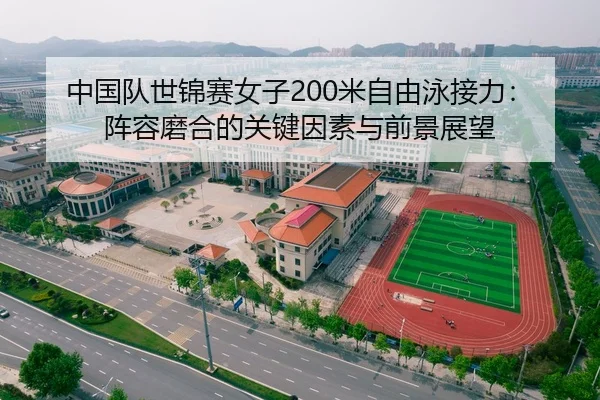 zhong-guo-dui-shi-jin-sai-nv-zi-mi-zi-you-yong-jie-li-zhen-rong-mo-he-de-guan-jian-yin-su-yu-qian-jing-zhan-wang-2-983.jpg