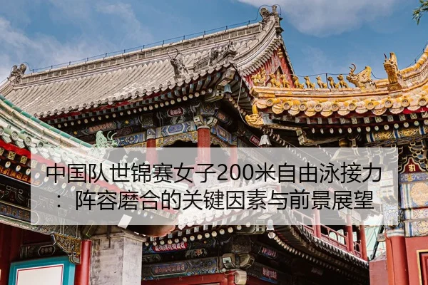 zhong-guo-dui-shi-jin-sai-nv-zi-mi-zi-you-yong-jie-li-zhen-rong-mo-he-de-guan-jian-yin-su-yu-qian-jing-zhan-wang-3-628.jpg