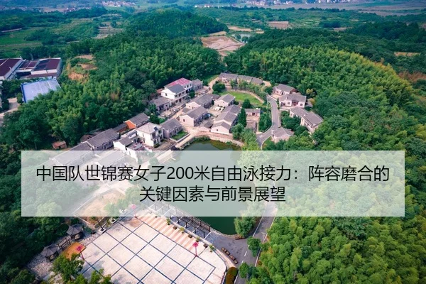 中国队世锦赛女子200米自由泳接力：阵容磨合的关键因素与前景展望
