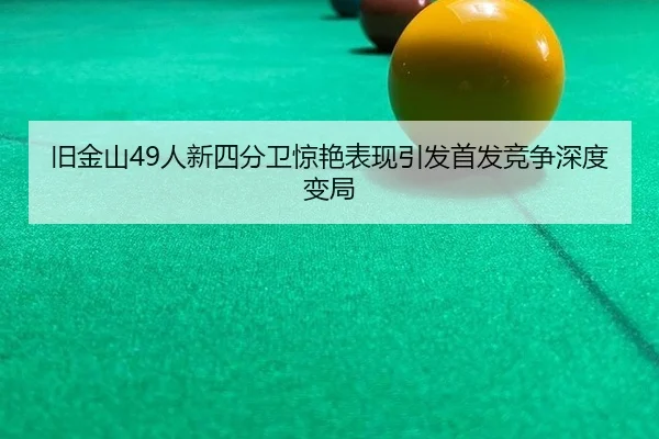 jiu-jin-shan-ren-xin-si-fen-wei-jing-yan-biao-xian-yin-fa-shou-fa-jing-zheng-shen-du-bian-ju-2-510.jpg