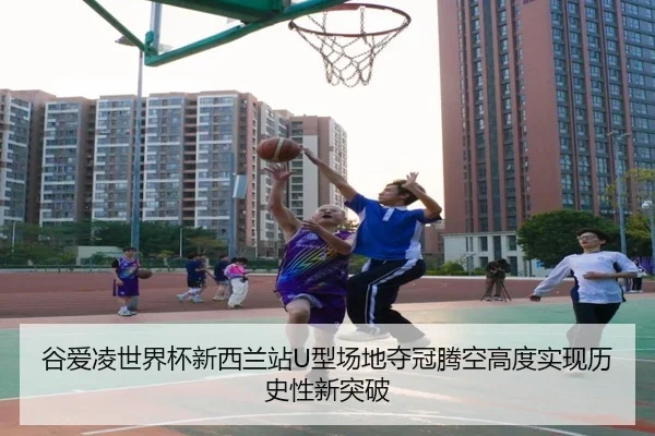 gu-ai-ling-shi-jie-bei-xin-xi-lan-zhan-xing-chang-di-duo-guan-teng-kong-gao-du-shi-xian-li-shi-xing-xin-tu-po-2-687.jpg