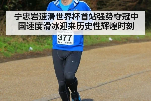宁忠岩速滑世界杯首站强势夺冠中国速度滑冰迎来历史性辉煌时刻