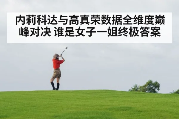 内莉科达与高真荣数据全维度巅峰对决 谁是女子一姐终极答案