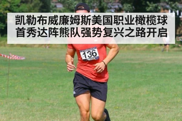 凯勒布威廉姆斯美国职业橄榄球首秀达阵熊队强势复兴之路开启