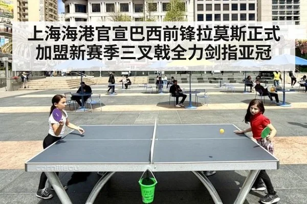 上海海港官宣巴西前锋拉莫斯正式加盟新赛季三叉戟全力剑指亚冠