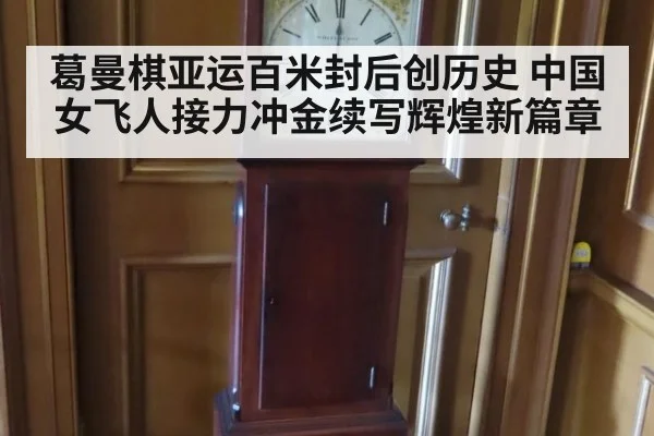 葛曼棋亚运百米封后创历史 中国女飞人接力冲金续写辉煌新篇章