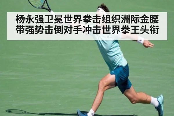 杨永强卫冕世界拳击组织洲际金腰带强势击倒对手冲击世界拳王头衔