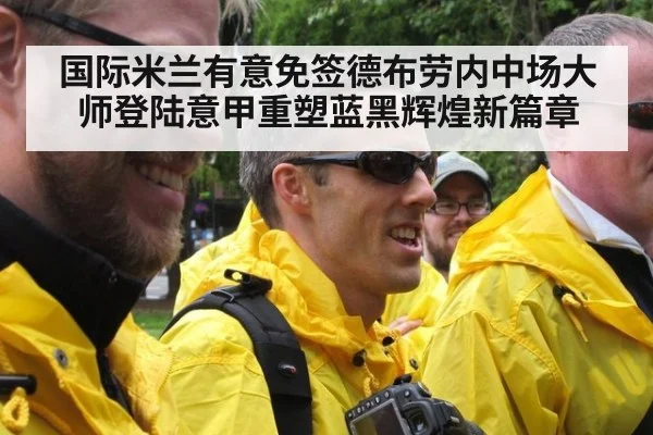 国际米兰有意免签德布劳内中场大师登陆意甲重塑蓝黑辉煌新篇章