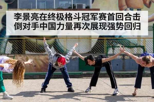 李景亮在终极格斗冠军赛首回合击倒对手中国力量再次展现强势回归