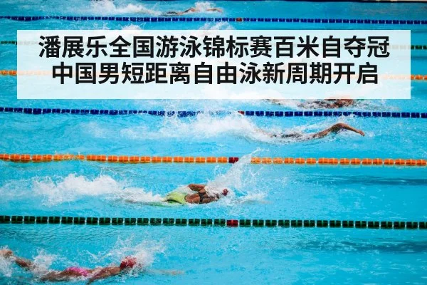 潘展乐全国游泳锦标赛百米自夺冠 中国男短距离自由泳新周期开启